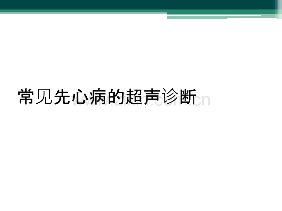 常见先心病的超声诊断.ppt_第1页