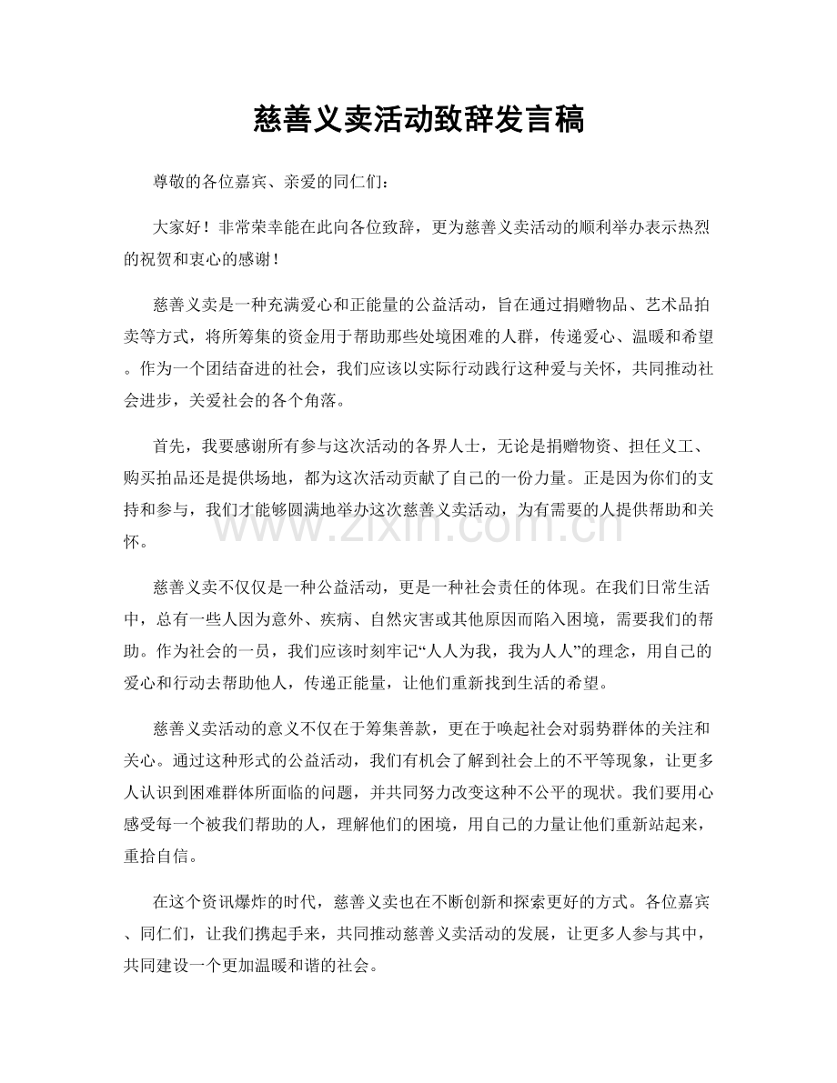 慈善义卖活动致辞发言稿.docx_第1页