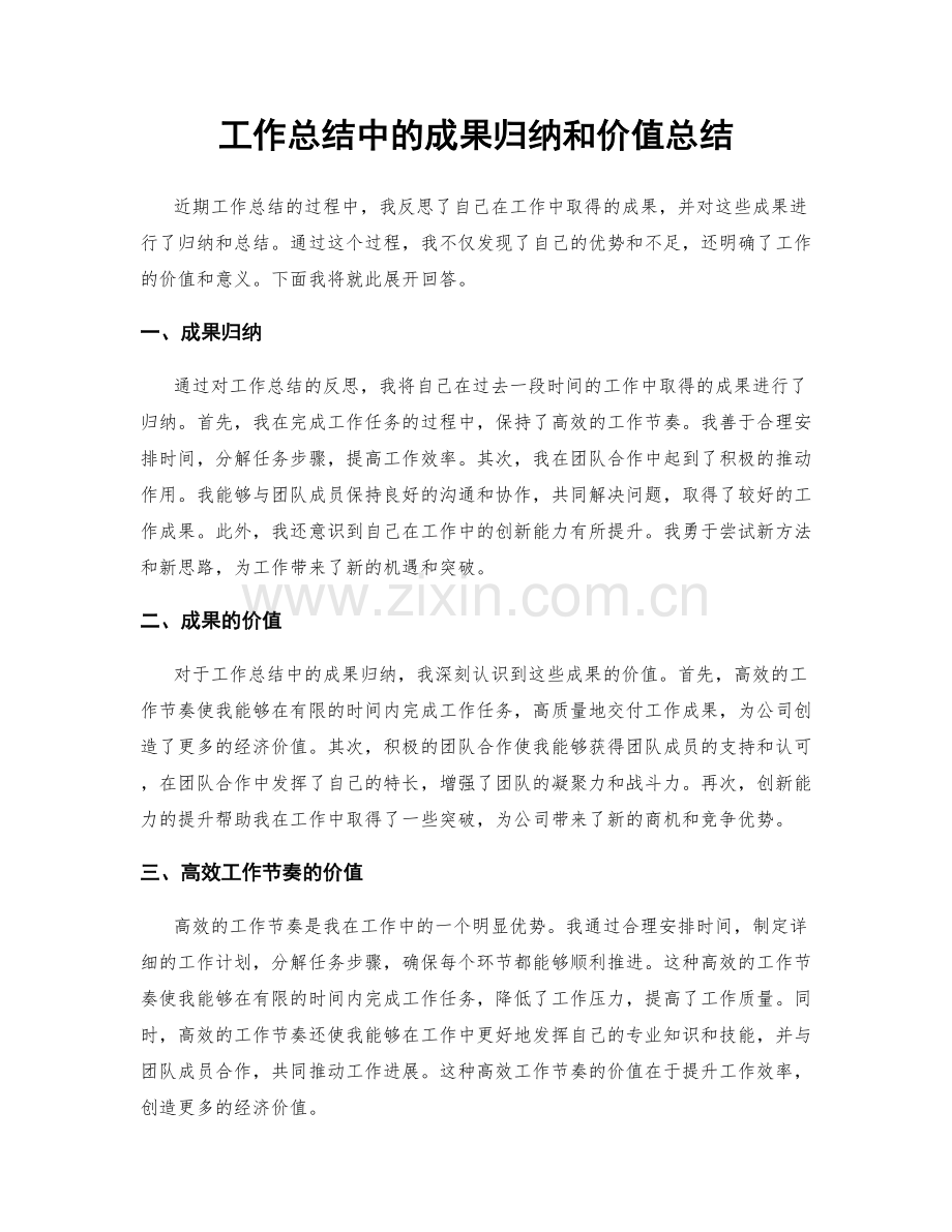 工作总结中的成果归纳和价值总结.docx_第1页