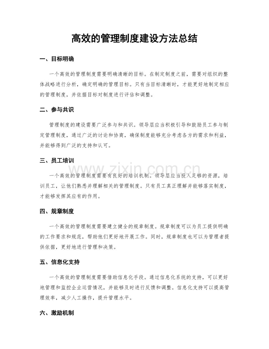 高效的管理制度建设方法总结.docx_第1页