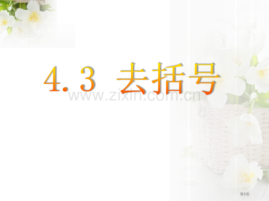 去括号省公开课一等奖新名师优质课比赛一等奖课件.pptx_第1页