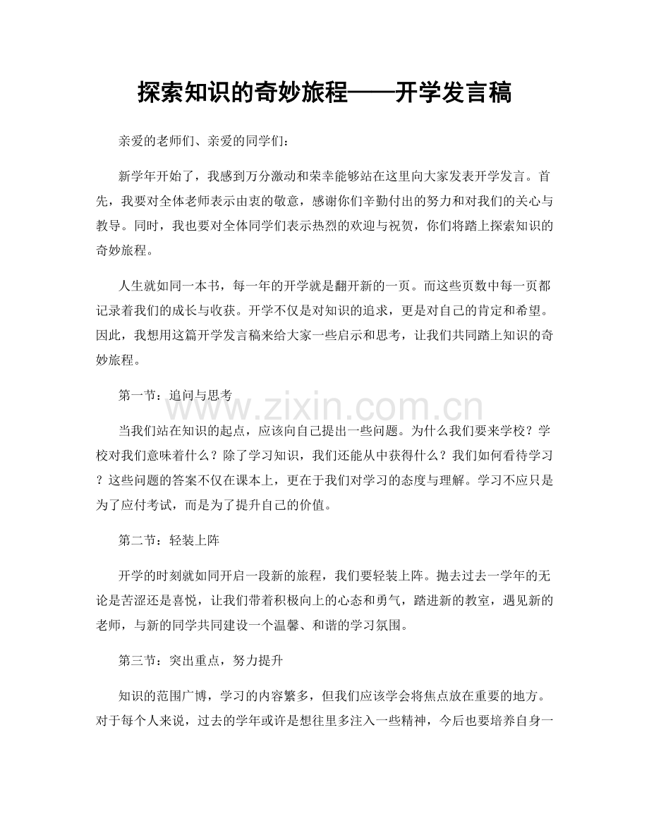 探索知识的奇妙旅程——开学发言稿.docx_第1页