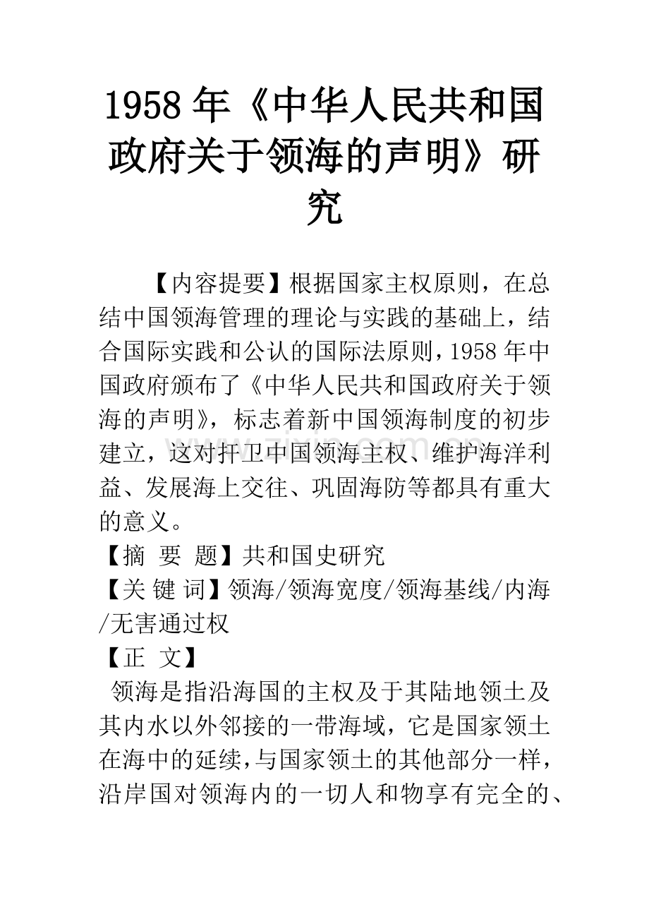1958年《中华人民共和国政府关于领海的声明》研究.docx_第1页