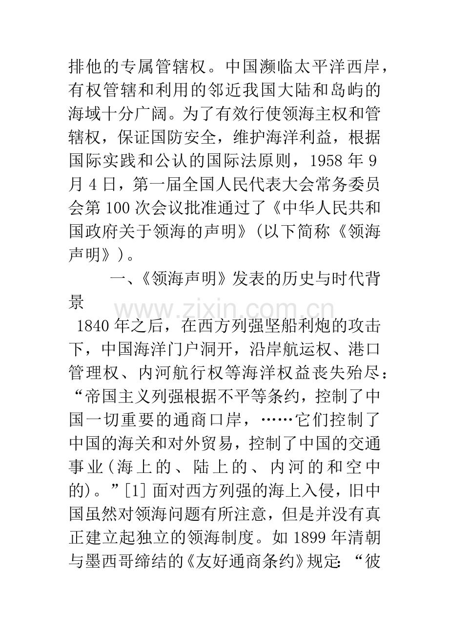 1958年《中华人民共和国政府关于领海的声明》研究.docx_第2页