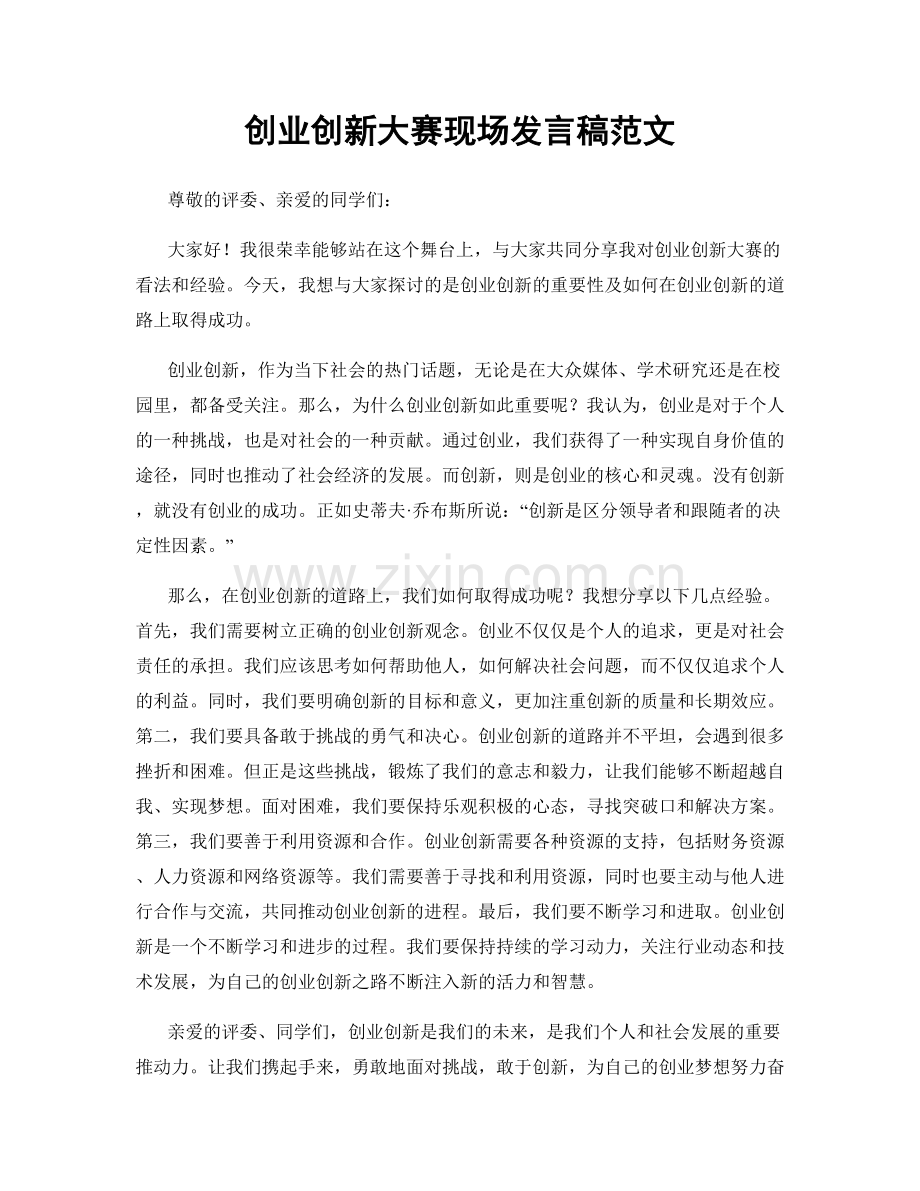 创业创新大赛现场发言稿范文.docx_第1页
