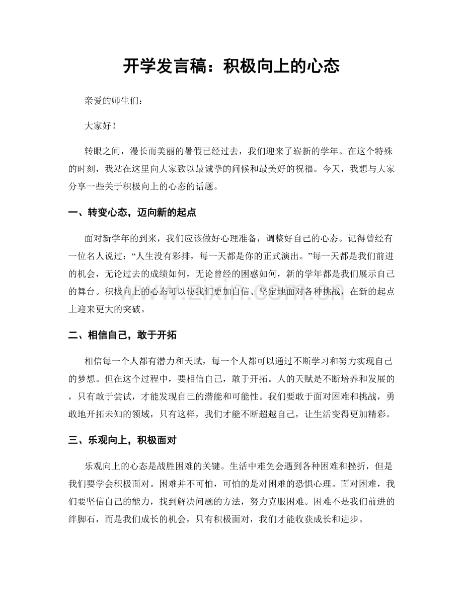 开学发言稿：积极向上的心态.docx_第1页