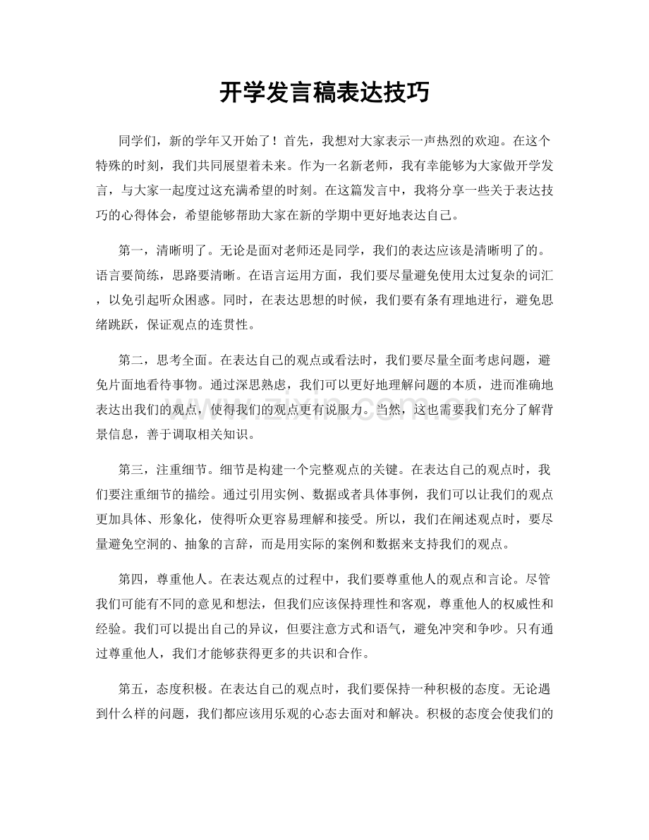 开学发言稿表达技巧.docx_第1页