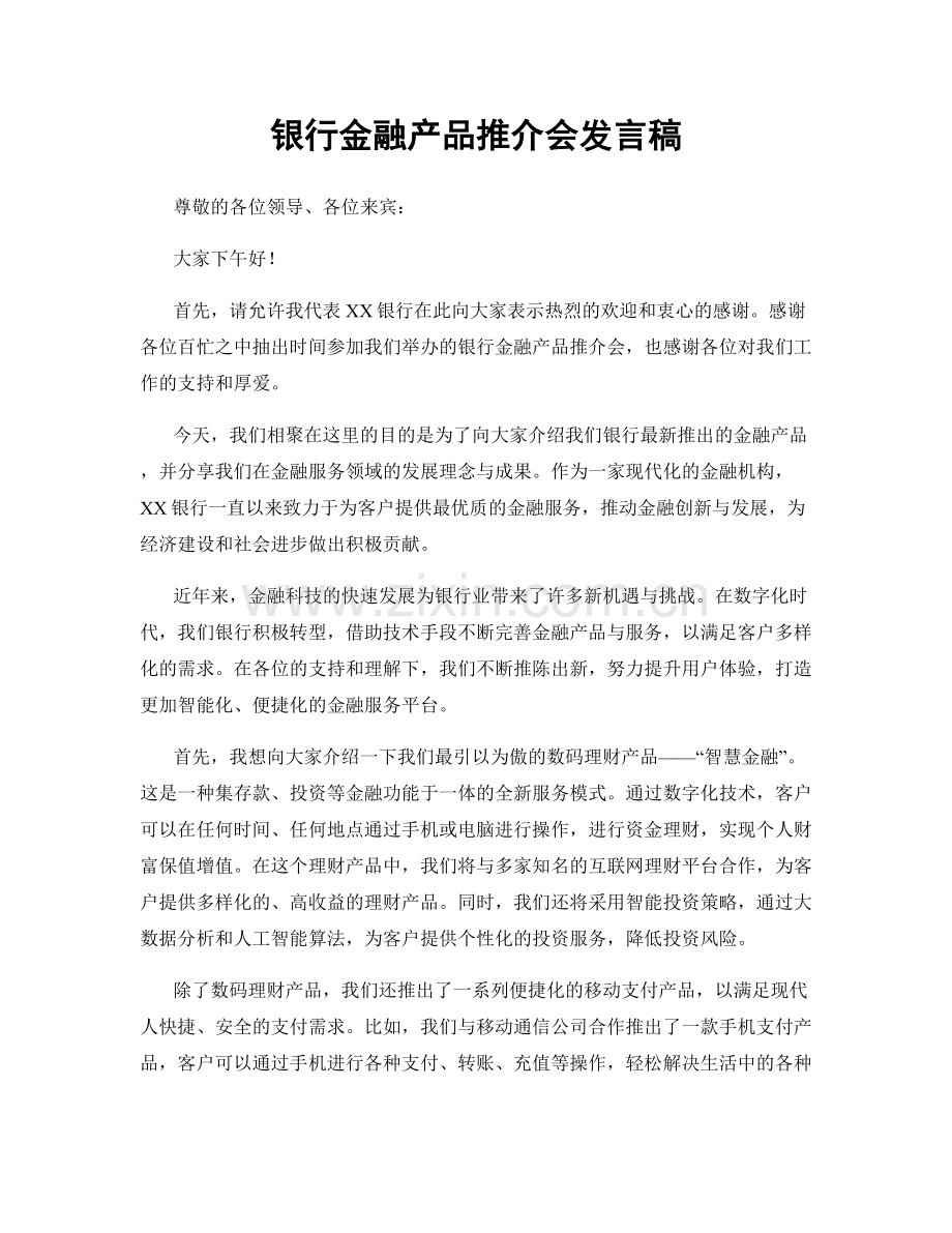 银行金融产品推介会发言稿.docx_第1页