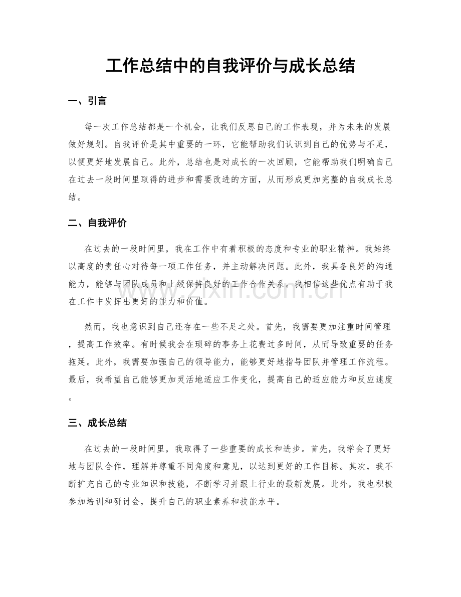 工作总结中的自我评价与成长总结.docx_第1页