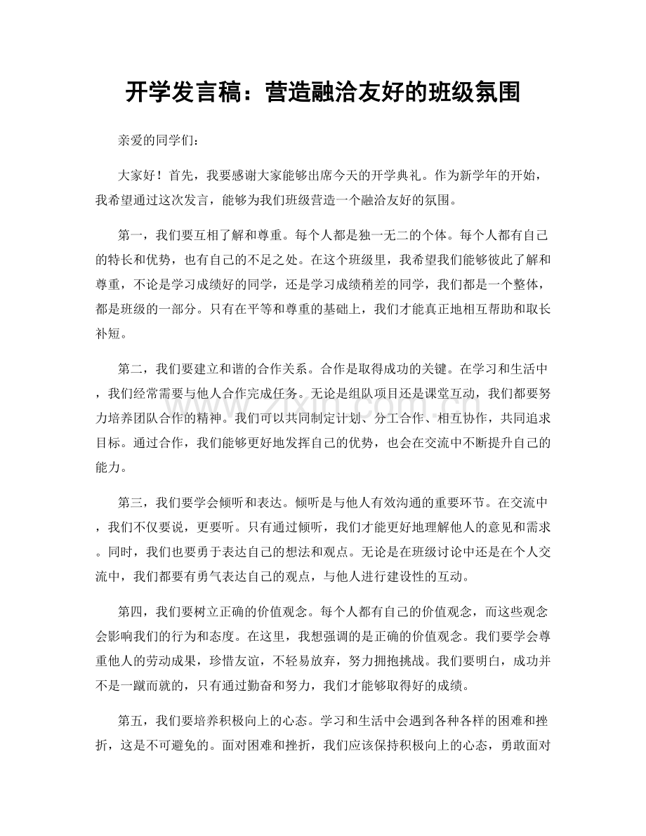 开学发言稿：营造融洽友好的班级氛围.docx_第1页
