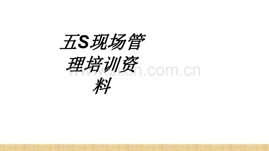 五S现场管理培训资料专题培训课件.ppt_第1页