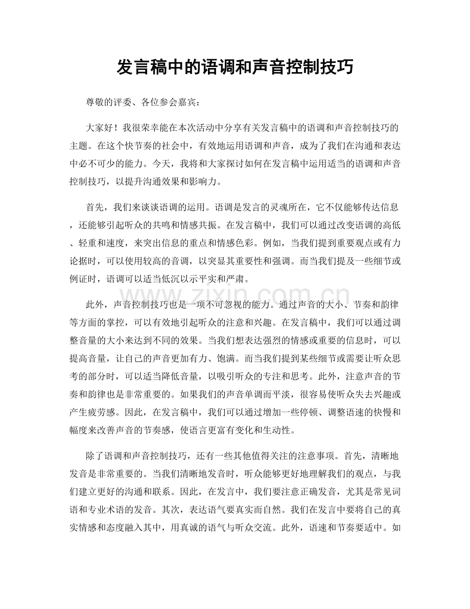 发言稿中的语调和声音控制技巧.docx_第1页