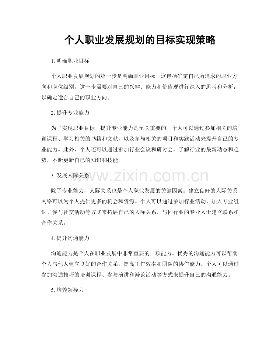 个人职业发展规划的目标实现策略.docx_第1页