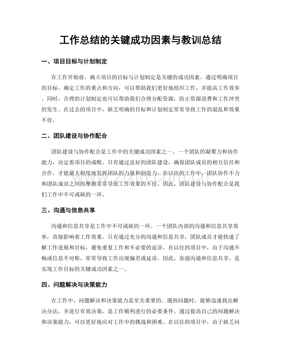 工作总结的关键成功因素与教训总结.docx_第1页