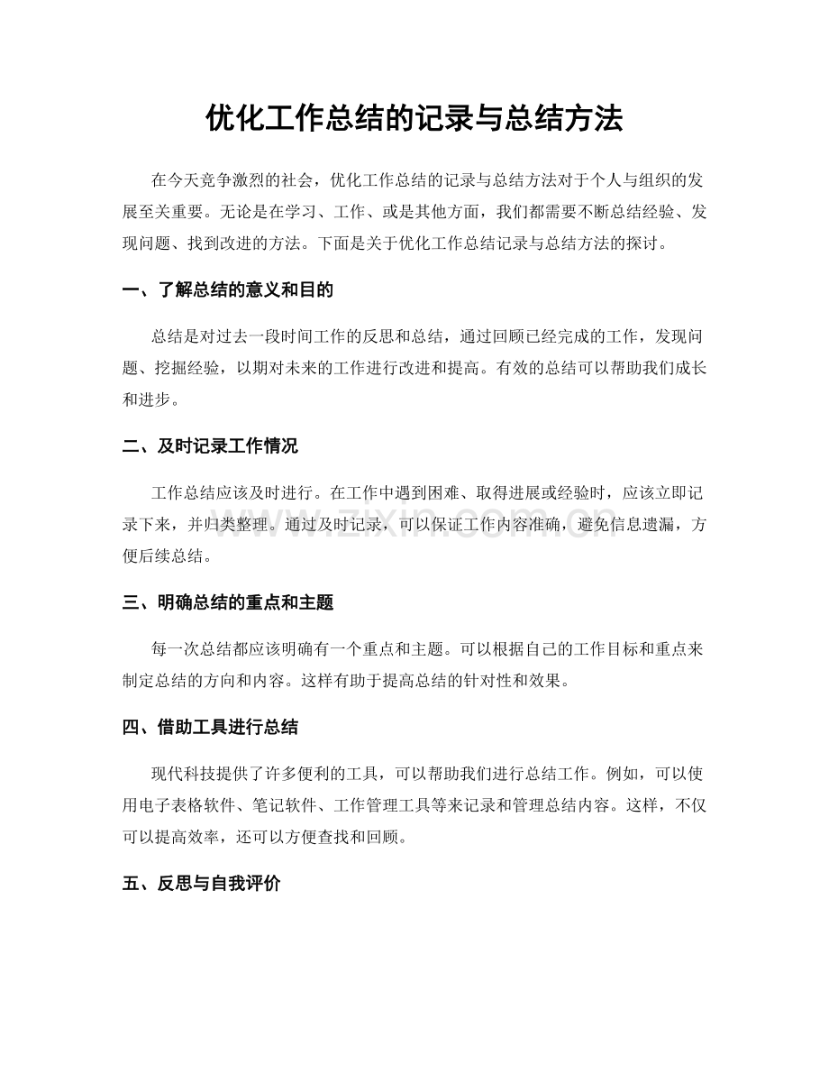 优化工作总结的记录与总结方法.docx_第1页