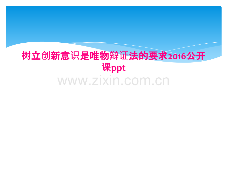 树立创新意识是唯物辩证法的要求2016公开课ppt.pptx_第1页