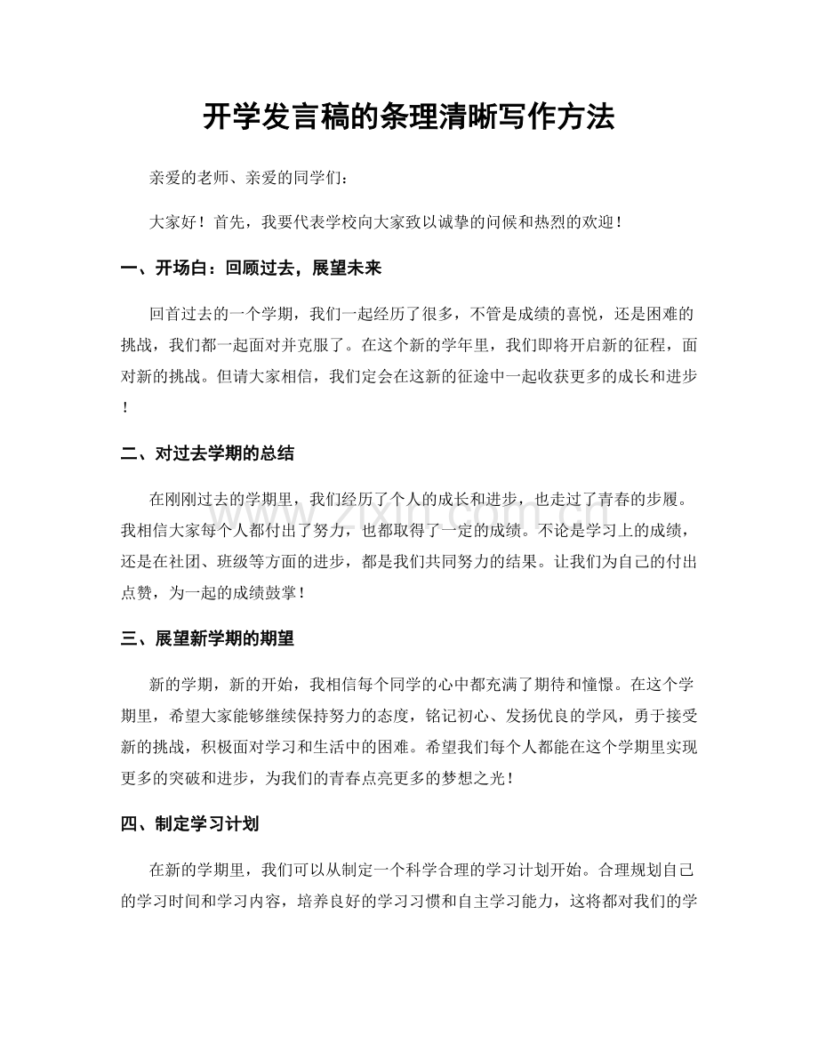 开学发言稿的条理清晰写作方法.docx_第1页