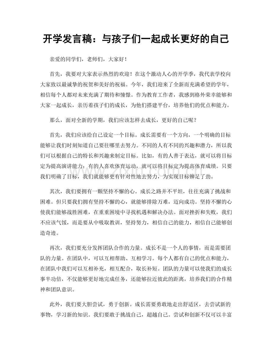 开学发言稿：与孩子们一起成长更好的自己.docx_第1页