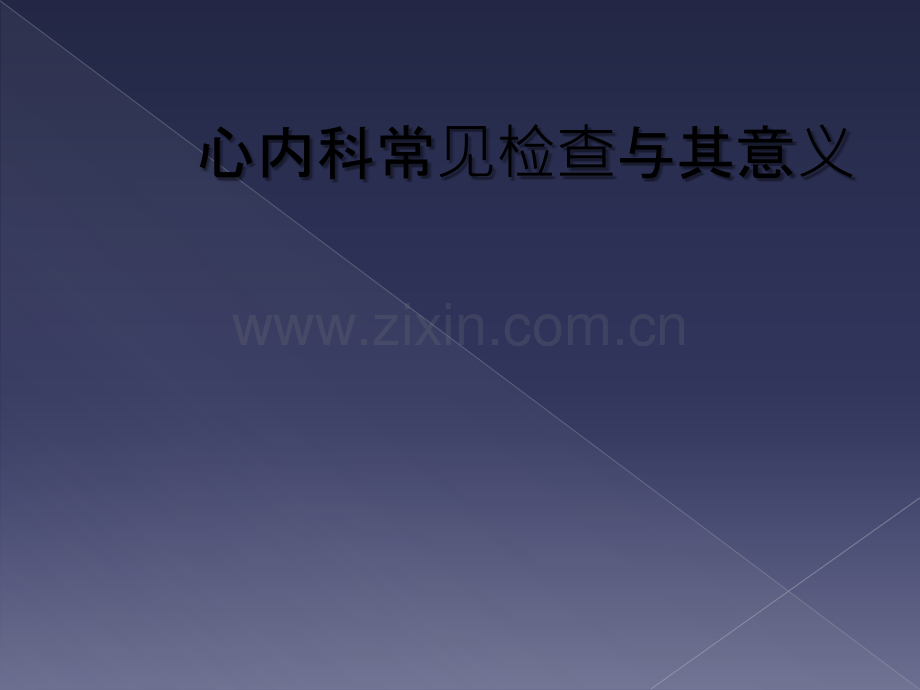 心内科常见检查与其意义.ppt_第1页