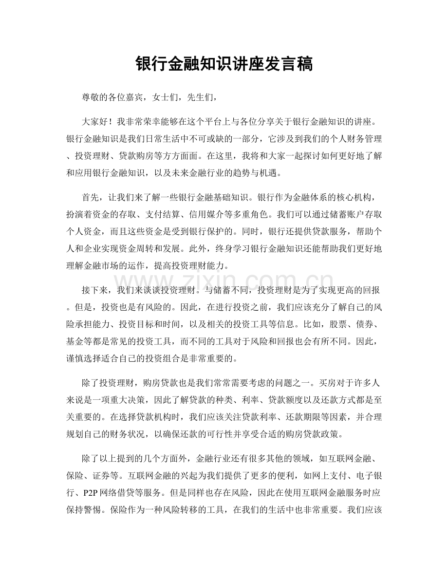 银行金融知识讲座发言稿.docx_第1页