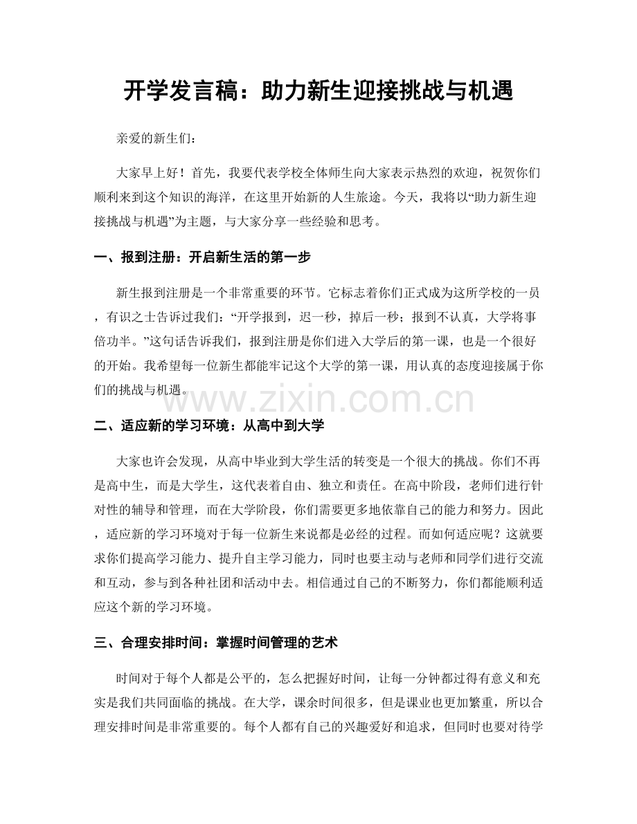 开学发言稿：助力新生迎接挑战与机遇.docx_第1页