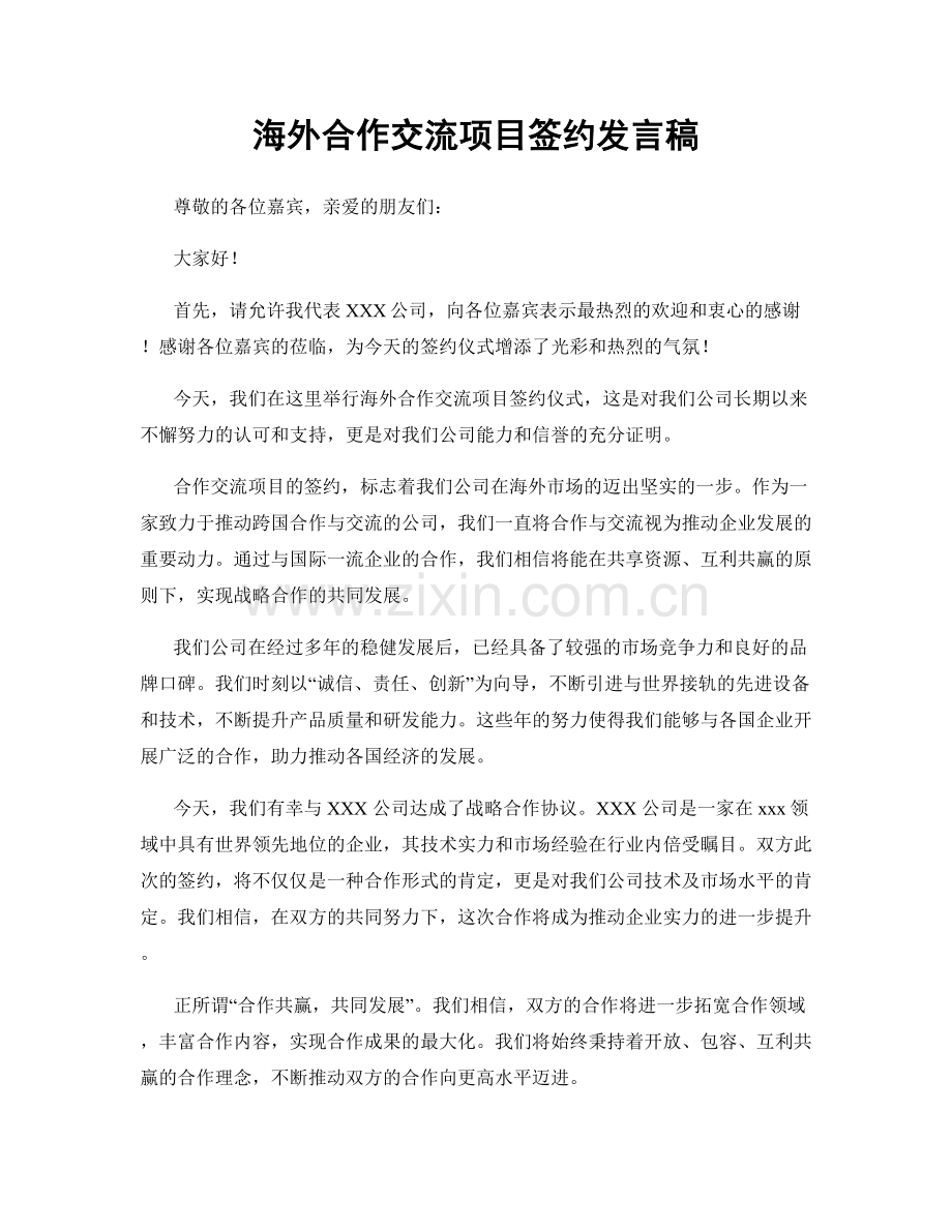 海外合作交流项目签约发言稿.docx_第1页