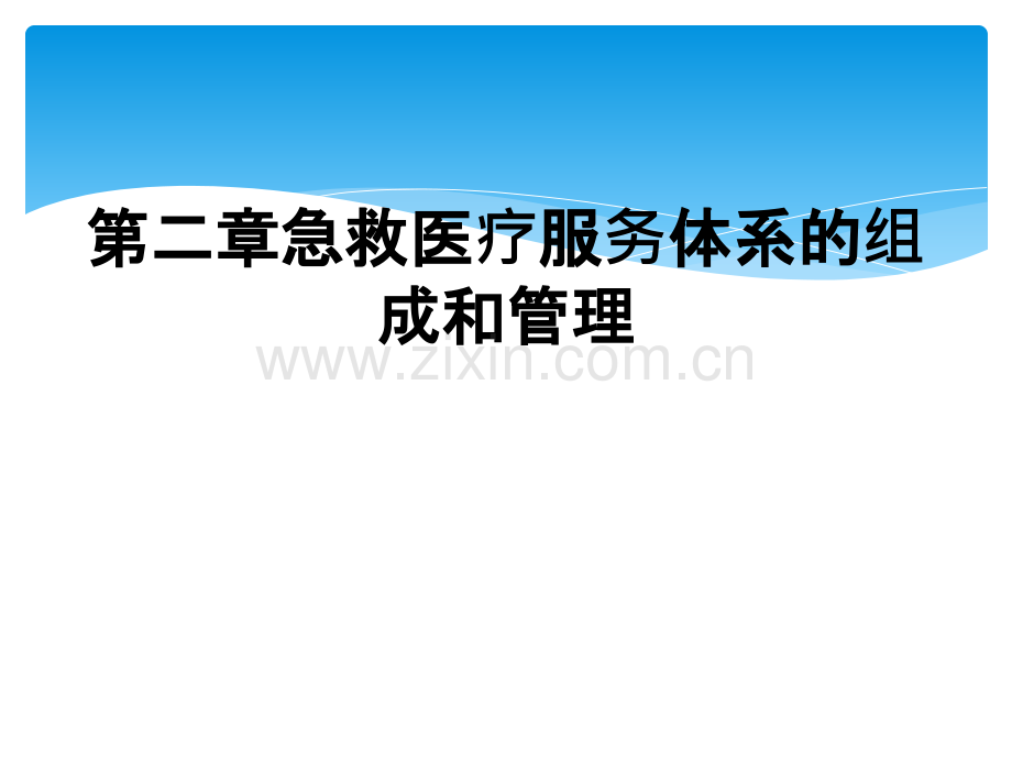 第二章急救医疗服务体系的组成和管理.ppt_第1页