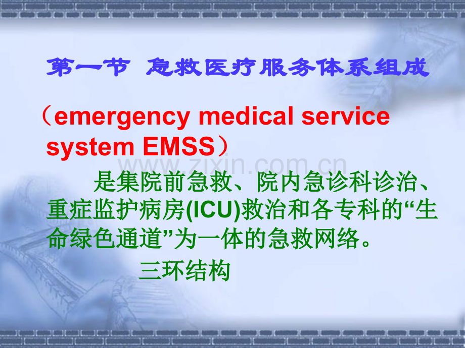 第二章急救医疗服务体系的组成和管理.ppt_第2页