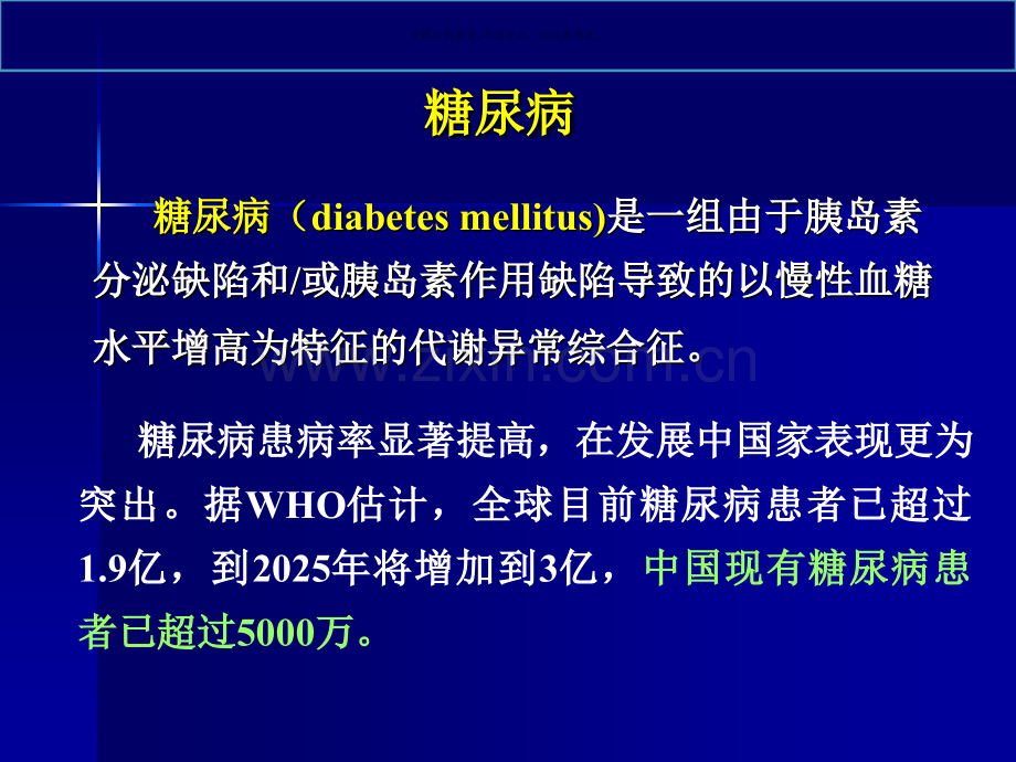内分泌及代谢性疾病医疗临床管理知识分析.ppt_第2页