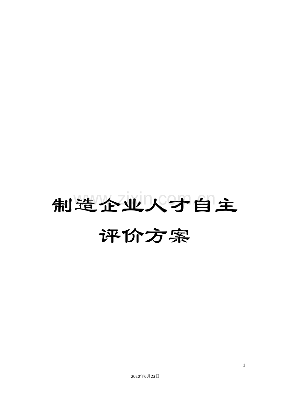 制造企业人才自主评价方案.doc_第1页