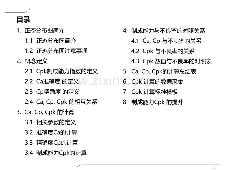 CPKCpCa介绍计算模板专题培训课件.ppt_第2页