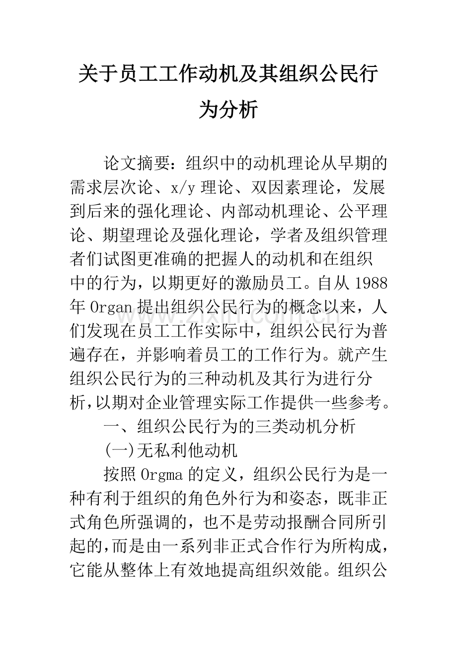关于员工工作动机及其组织公民行为分析.docx_第1页