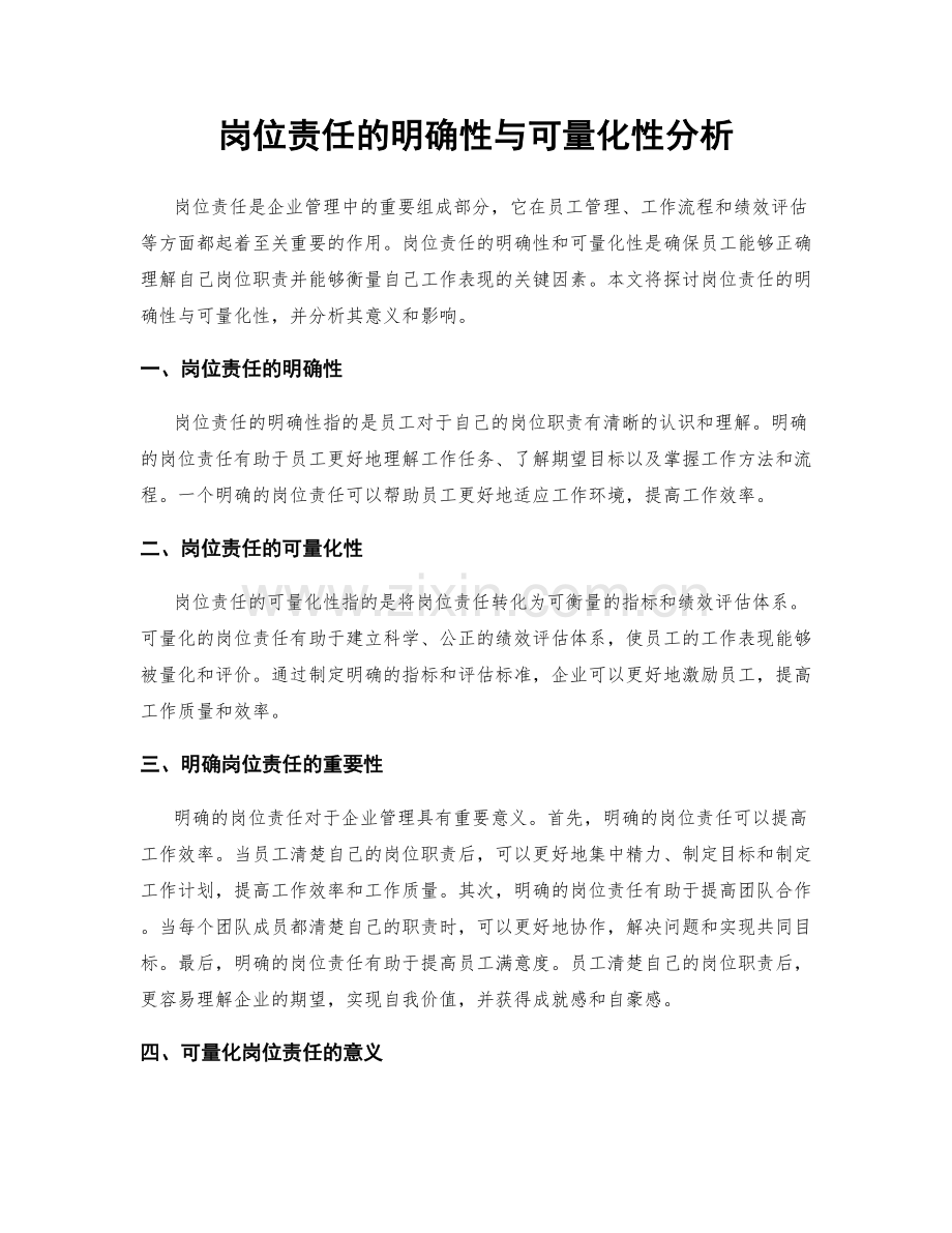 岗位责任的明确性与可量化性分析.docx_第1页
