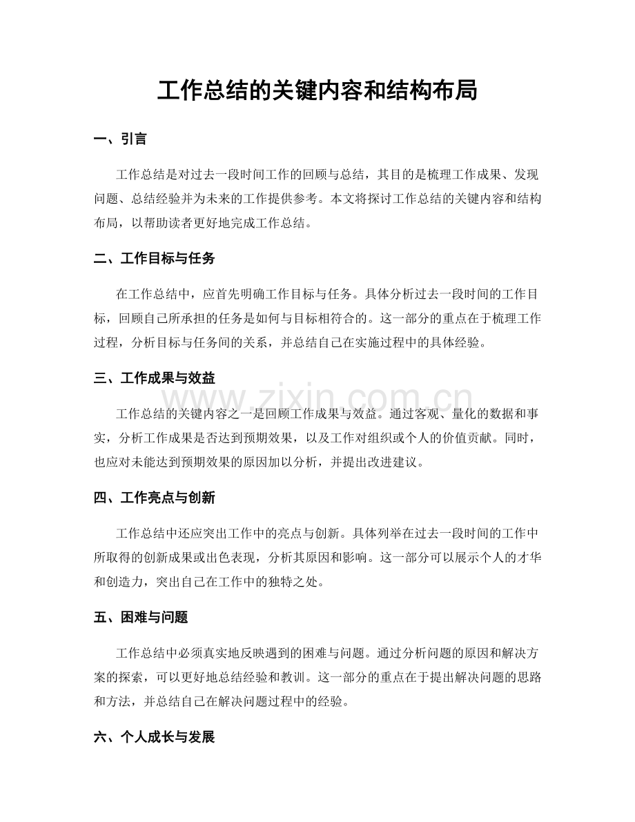 工作总结的关键内容和结构布局.docx_第1页
