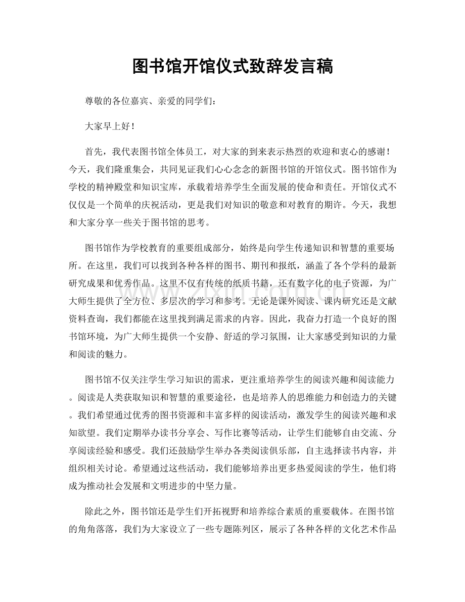 图书馆开馆仪式致辞发言稿.docx_第1页