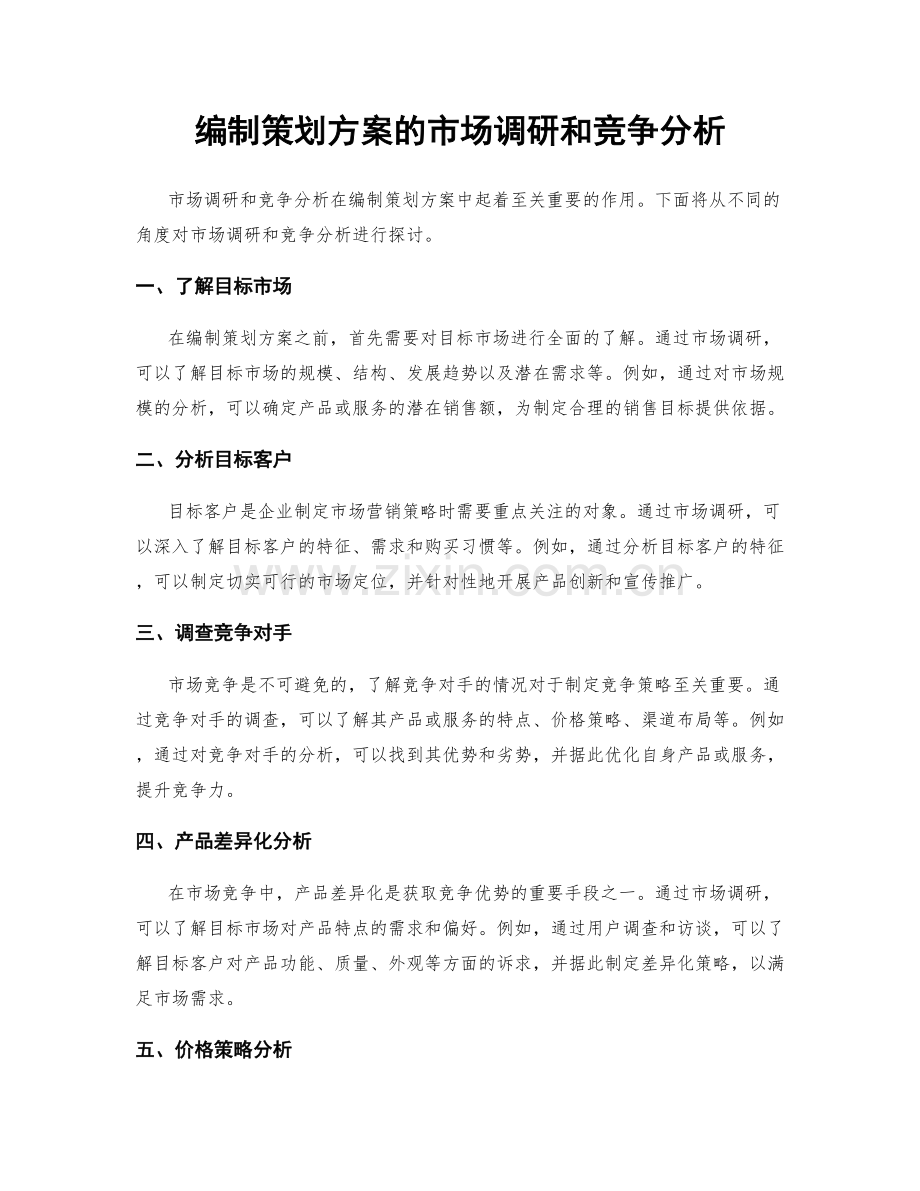 编制策划方案的市场调研和竞争分析.docx_第1页