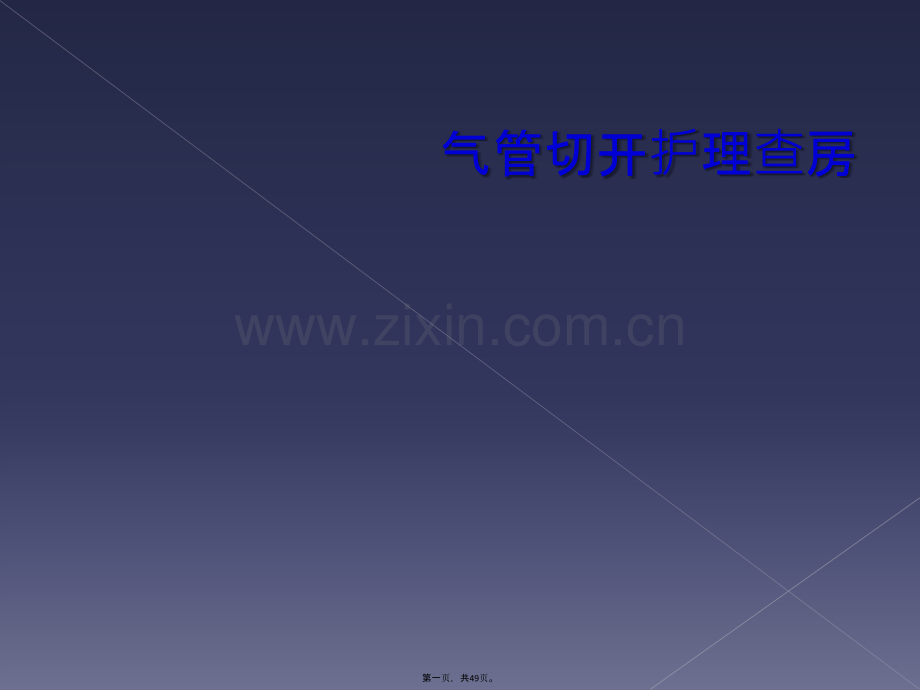 气管切开护理查房.ppt_第2页