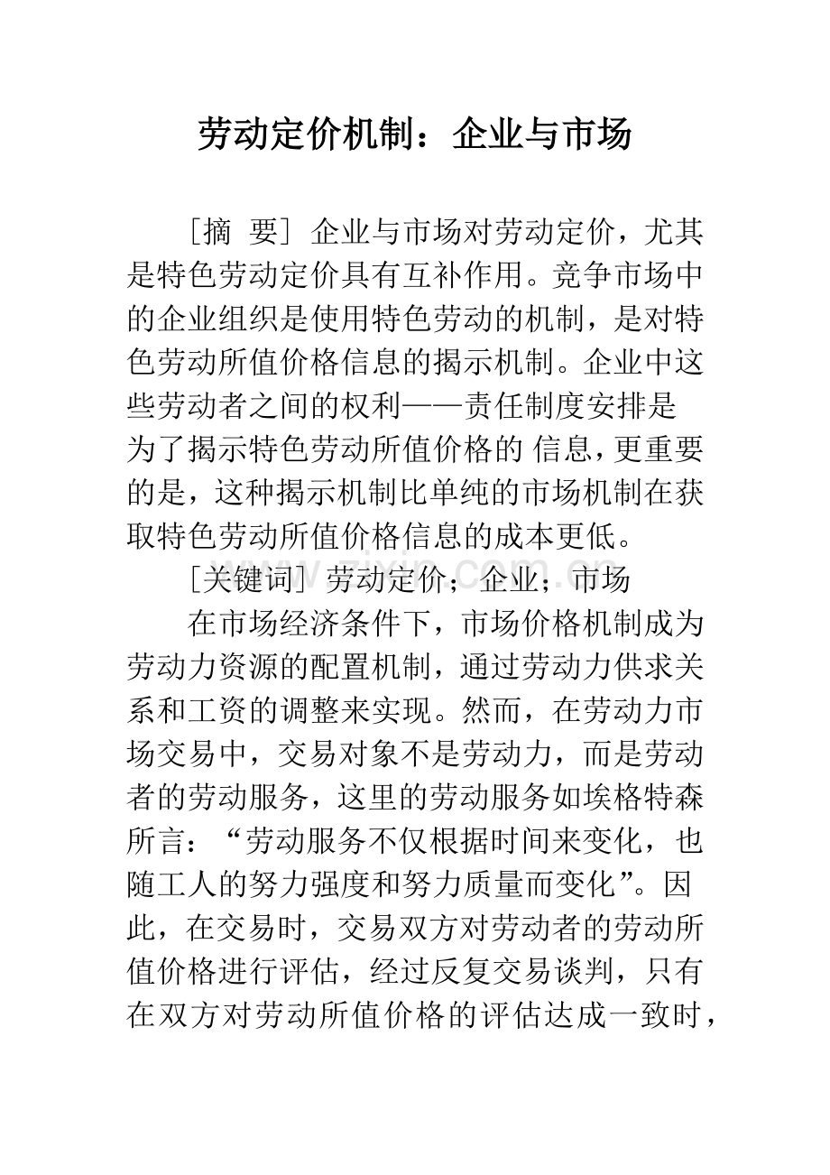 劳动定价机制：企业与市场.docx_第1页