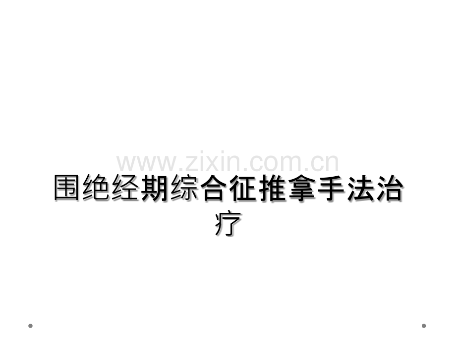 围绝经期综合征推拿手法治疗.ppt_第1页