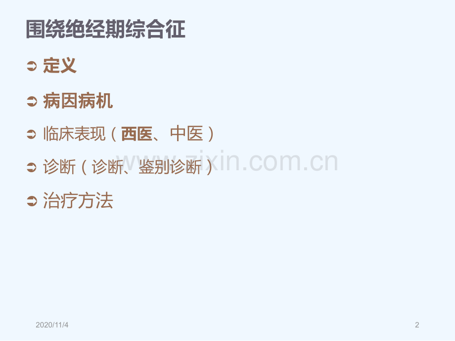 围绝经期综合征推拿手法治疗.ppt_第2页