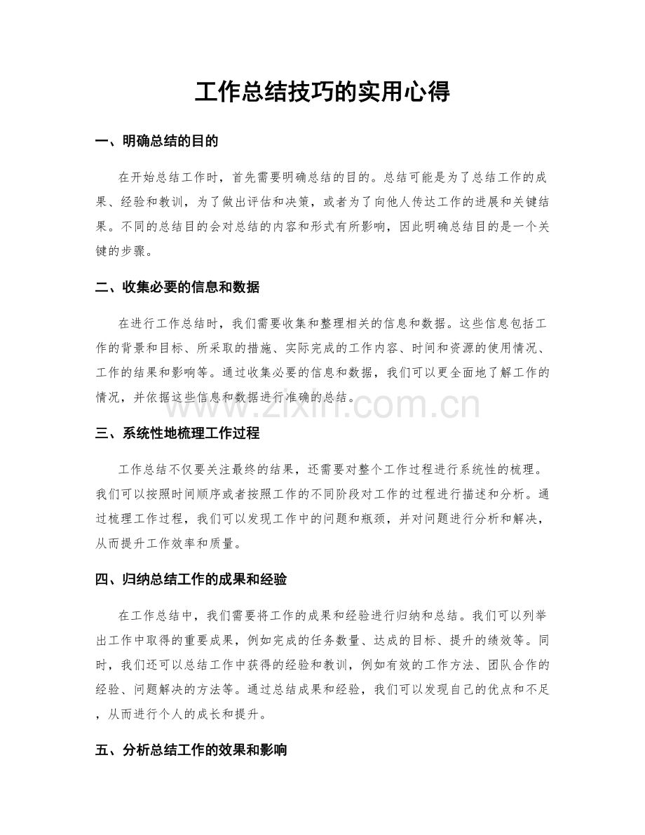 工作总结技巧的实用心得.docx_第1页