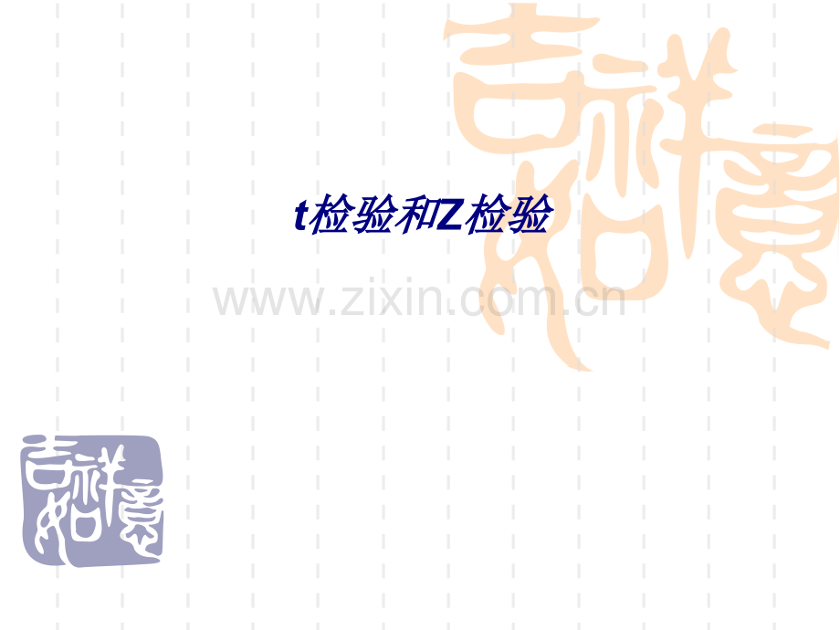 t检验和Z检验专题培训课件.ppt_第1页
