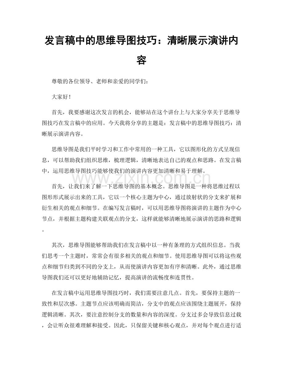发言稿中的思维导图技巧：清晰展示演讲内容.docx_第1页