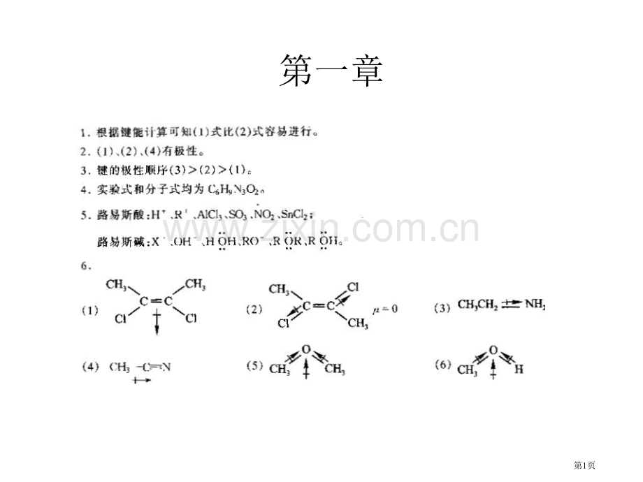 有机化学第二版答案赵建庄省公共课一等奖全国赛课获奖课件.pptx_第1页