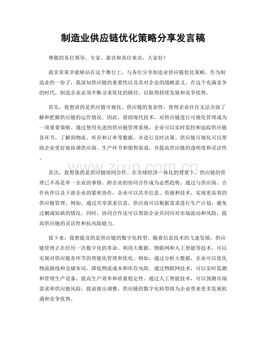 制造业供应链优化策略分享发言稿.docx_第1页