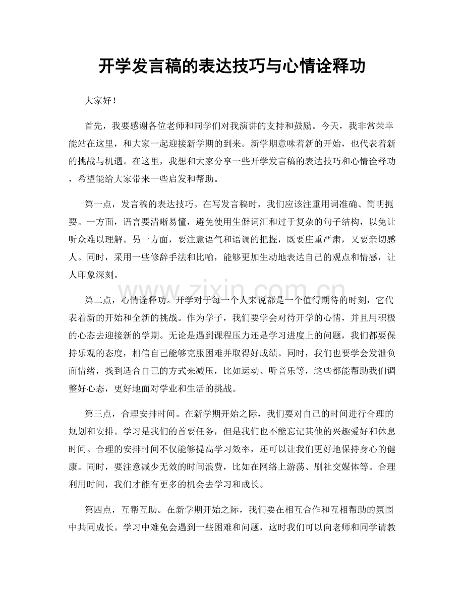 开学发言稿的表达技巧与心情诠释功.docx_第1页