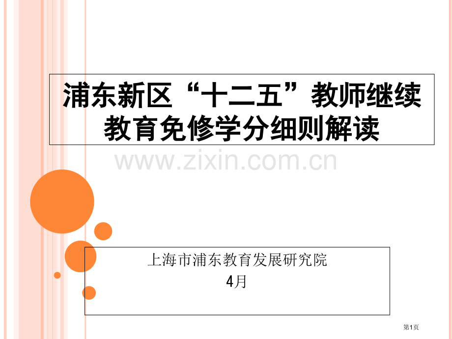 浦东新区十二五教师继续教育免修学分细则解读市公开课一等奖百校联赛特等奖课件.pptx_第1页