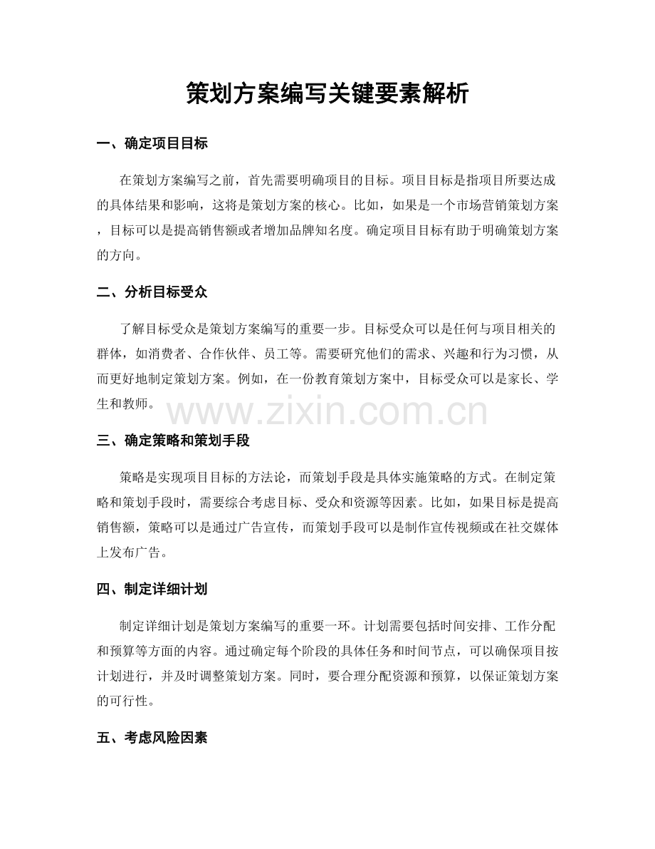 策划方案编写关键要素解析.docx_第1页