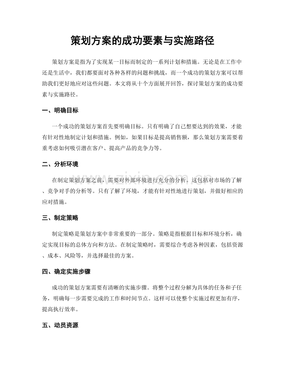 策划方案的成功要素与实施路径.docx_第1页
