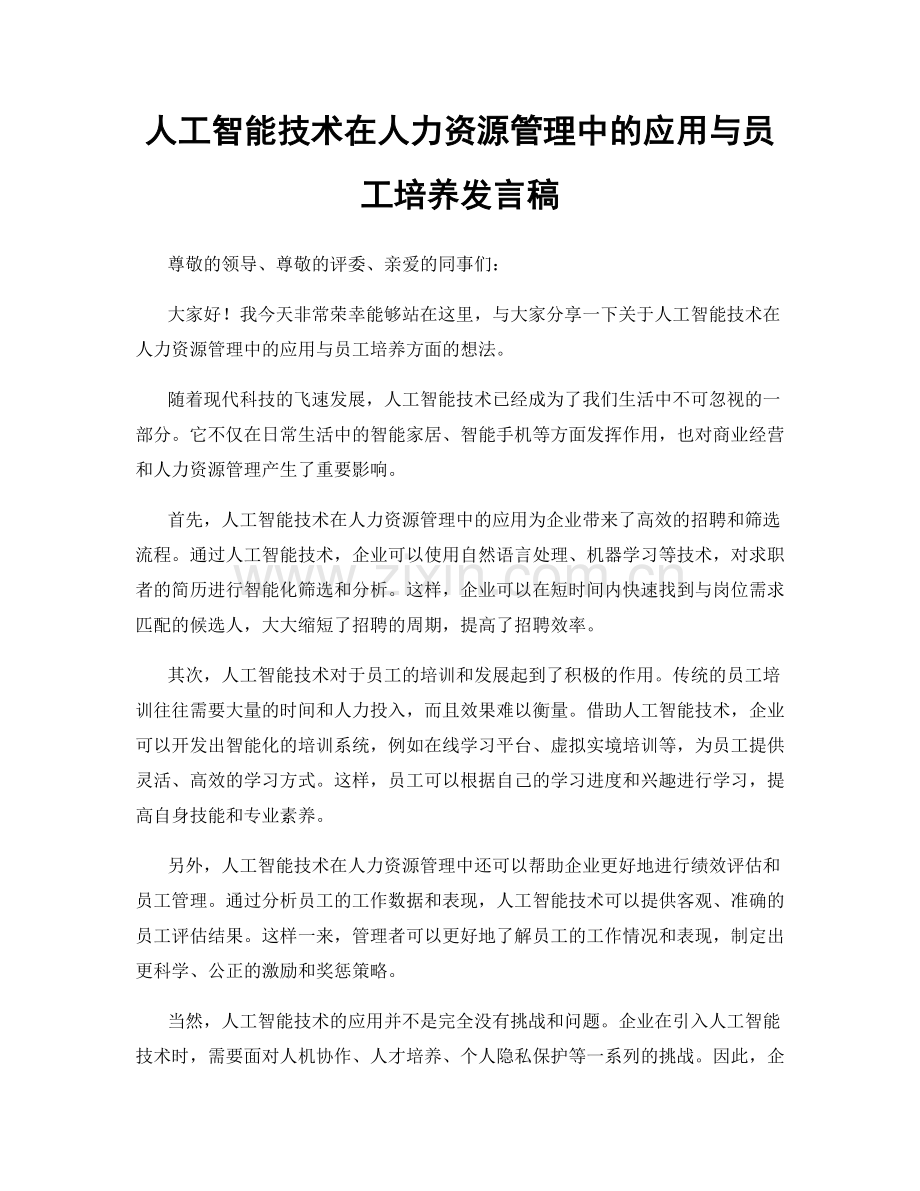 人工智能技术在人力资源管理中的应用与员工培养发言稿.docx_第1页